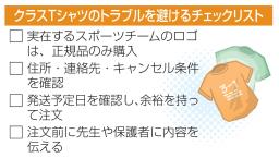 　クラスＴシャツのトラブルを避けるチェックリスト