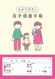 　「分かりやすい版」母子健康手帳の表紙