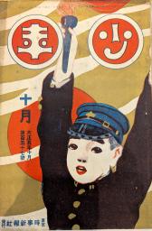 　横溝正史さんの童話作品が掲載された雑誌「少年」の表紙（浜田知明さん所蔵）
