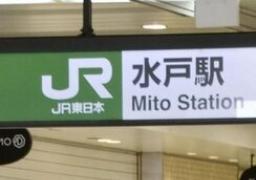 　ＪＲ水戸駅