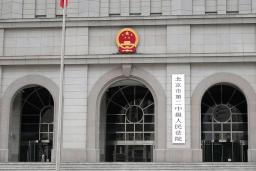 　北京の第２中級人民法院（共同）