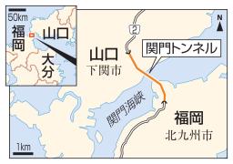 　関門トンネル、山口・下関、福岡・北九州