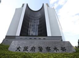 　大阪府警本部＝大阪市中央区