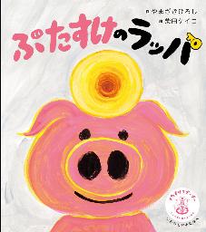 　絵本「ぶたすけのラッパ」（ポプラ社提供）