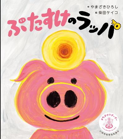 　絵本「ぶたすけのラッパ」（ポプラ社提供）