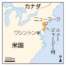　米国ニュージャージー州