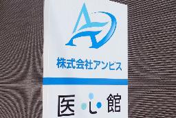 　アンビスホールディングスが運営する「医心館」の看板