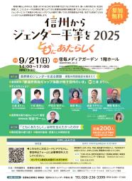 　「信州からジェンダー平等を２０２５　ともにあたらしく」のチラシ