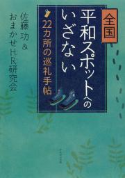 　「全国平和スポットへのいざない」の表紙