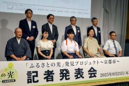 　「ふるさとの光」発見プロジェクトの記者発表会＝２１日午後、京都市下京区