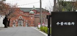　千葉刑務所