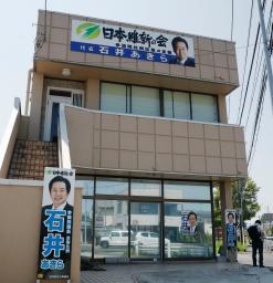 　日本維新の会の石井章参院議員の地元事務所＝２７日午前、茨城県取手市