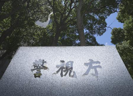 　警視庁