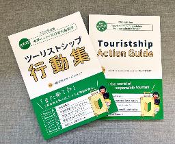 　一般社団法人「ツーリストシップ」が作成した旅行者向けの行動基準集