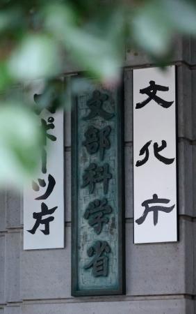 　文部科学省の看板＝５日午後、東京・霞が関