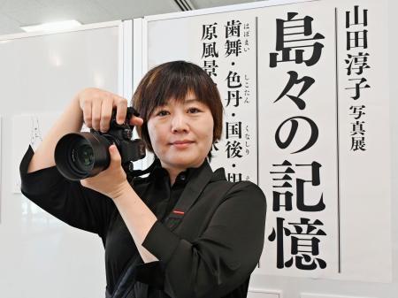 　北方領土元島民３世の写真家山田淳子さん＝８月、北海道根室市（本人提供）