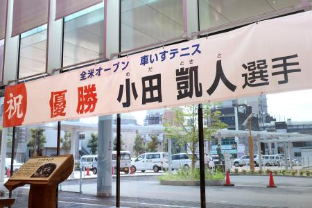 　愛知県一宮市役所に掲げられた、車いすテニス男子の小田凱人選手の快挙を祝う横断幕＝８日午後
