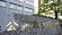 　公正取引委員会＝７月、東京・霞が関