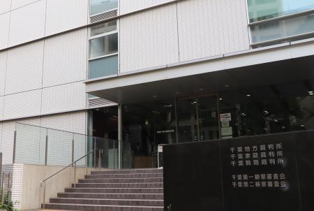 　千葉家裁
