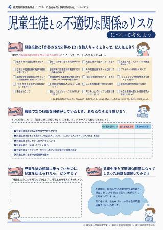 　「児童生徒との不適切な関係」をテーマにした教員研修用教材