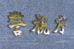 　警視庁