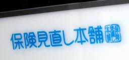 　「保険見直し本舗」の看板＝１６日午前、東京都千代田区
