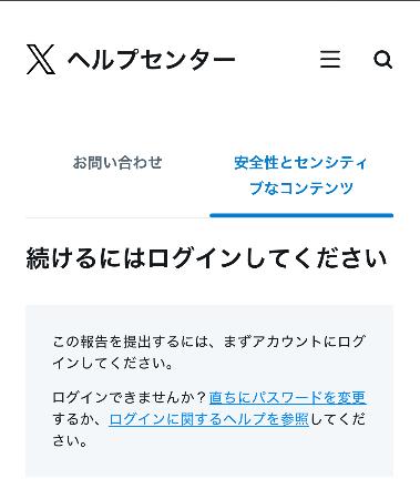 　名誉毀損の被害を訴える際にアカウントの入力を要求するＸの申請画面