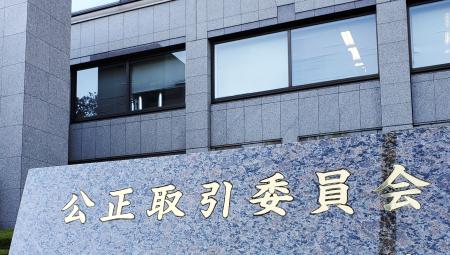 　公正取引委員会＝東京・霞が関
