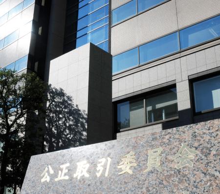 　公正取引委員会＝東京・霞が関