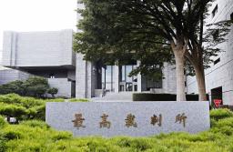 　最高裁判所＝東京都千代田区
