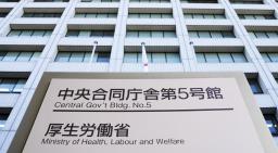 　厚生労働省＝東京・霞が関