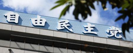 　自民党本部＝東京・永田町