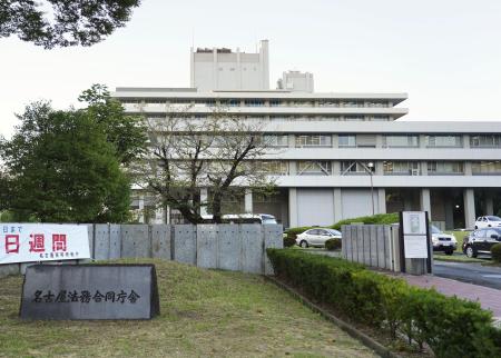　名古屋地検が入る庁舎