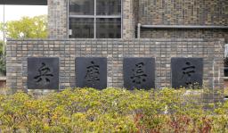 　兵庫県庁
