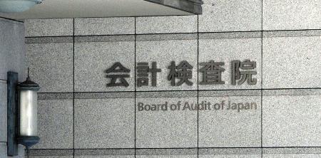 　会計検査院＝東京・霞が関