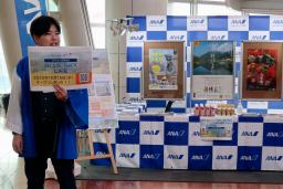 　羽田空港で「二地域居住」の体験プログラムをＰＲする担当者＝１５日午後