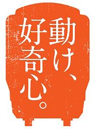 　ＪＲ西日本が始めた「動け、好奇心。」キャンペーンのロゴ