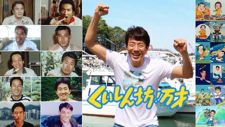 　「くいしん坊！万才」の歴代リポーターたち（（Ｃ）フジテレビ）