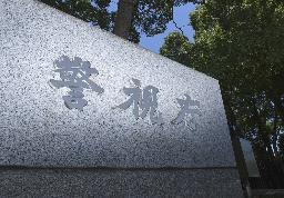 　警視庁＝東京・霞が関