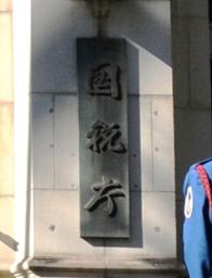 　国税庁