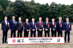 　実証プラントの起工式で記念写真に納まる、ブリヂストンの田村亘之副社長（右から５人目）ら＝２１日午後、岐阜県関市