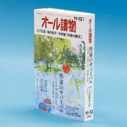 　「オール読物」２０２５年１１・１２月号