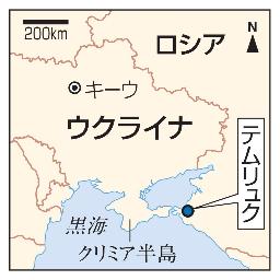　ロシア・テムリュク、ウクライナ、クリミア半島