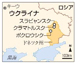 　ウクライナ・ポクロウシク、クラマトルスク、スラビャンスク、ロシア
