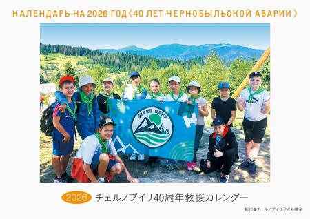 「チェルノブイリ子ども基金」の2026年版「救援カレンダー」