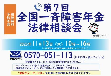 　日弁連が実施する障害年金に関する電話相談会の案内