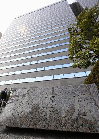 　東京・霞が関の検察庁