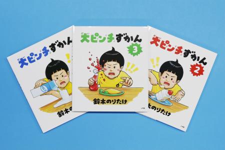 　「大ピンチずかん」シリーズ