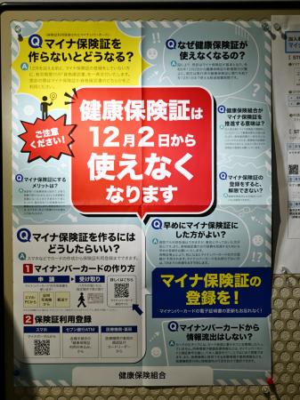 　会社の掲示板に張られた、従来型の健康保険証が使えなくなることを告知するポスター＝１日、東京・東新橋