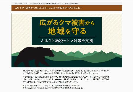 　ふるさと納税ポータルサイト「さとふる」が作成した、クマ対策への寄付を募る自治体を紹介する特集ページ